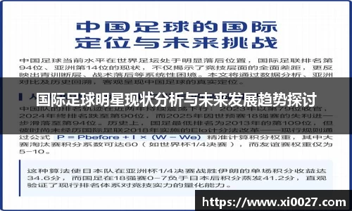 国际足球明星现状分析与未来发展趋势探讨