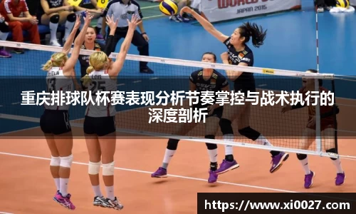 重庆排球队杯赛表现分析节奏掌控与战术执行的深度剖析