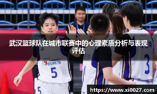 武汉篮球队在城市联赛中的心理素质分析与表现评估