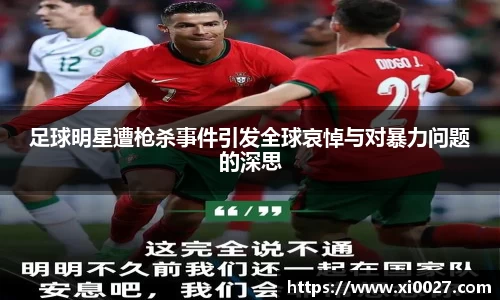 足球明星遭枪杀事件引发全球哀悼与对暴力问题的深思