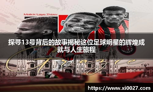 探寻13号背后的故事揭秘这位足球明星的辉煌成就与人生旅程